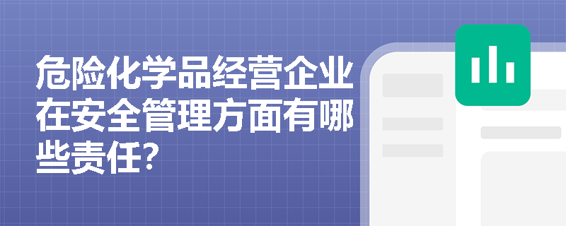 危险化学品经营企业在安全管理方面有哪些责任？