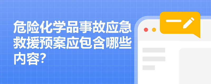 危险化学品事故应急救援预案应包含哪些内容？