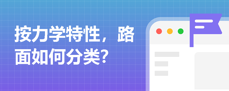 按力学特性，路面如何分类？