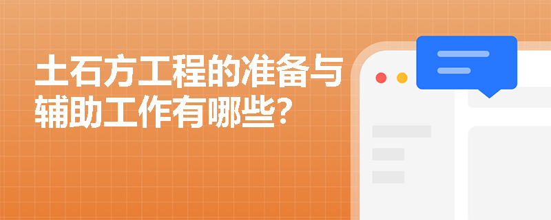 土石方工程的准备与辅助工作有哪些？