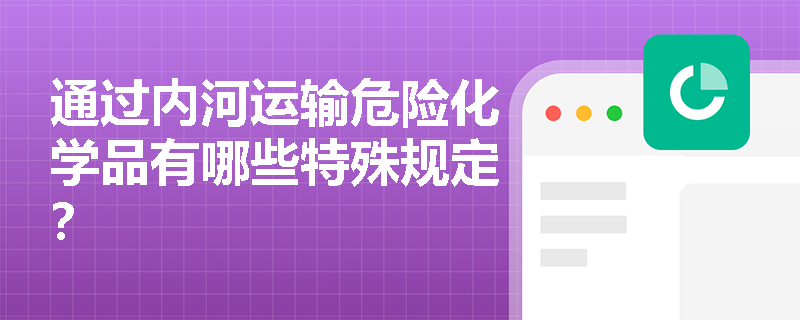 通过内河运输危险化学品有哪些特殊规定？