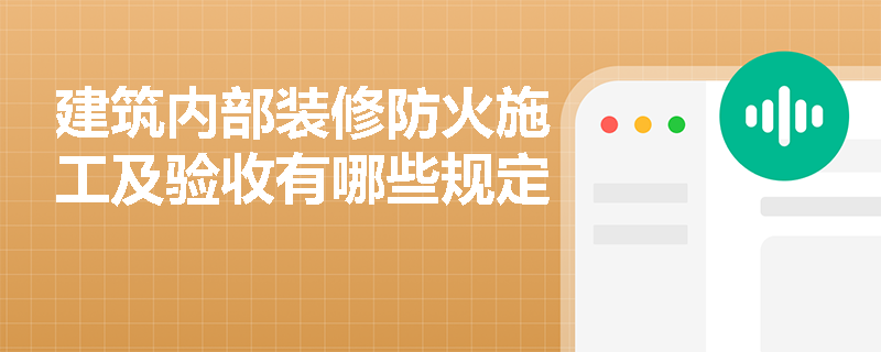 建筑内部装修防火施工及验收有哪些规定