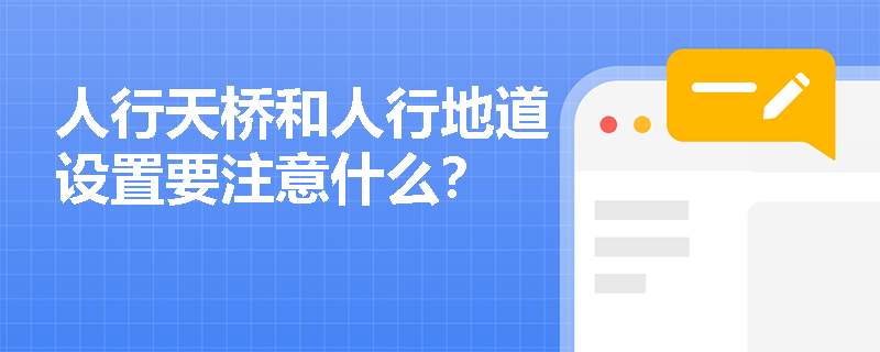 人行天桥和人行地道设置要注意什么？