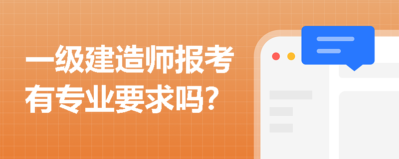 一級建造師報考有專業要求嗎？