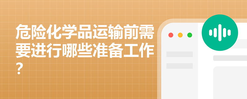 危险化学品运输前需要进行哪些准备工作？