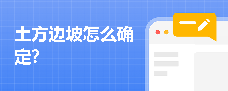 土方边坡怎么确定？