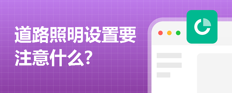 道路照明设置要注意什么？