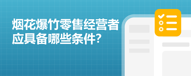 烟花爆竹零售经营者应具备哪些条件？