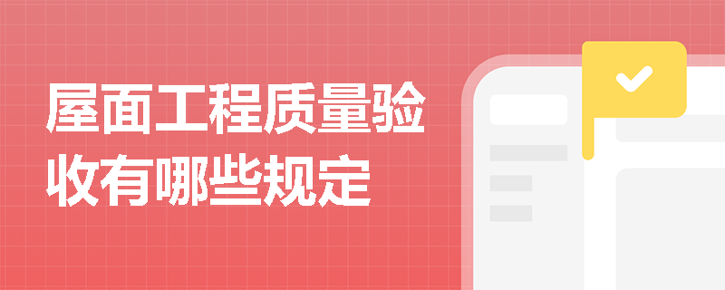 屋面工程质量验收有哪些规定