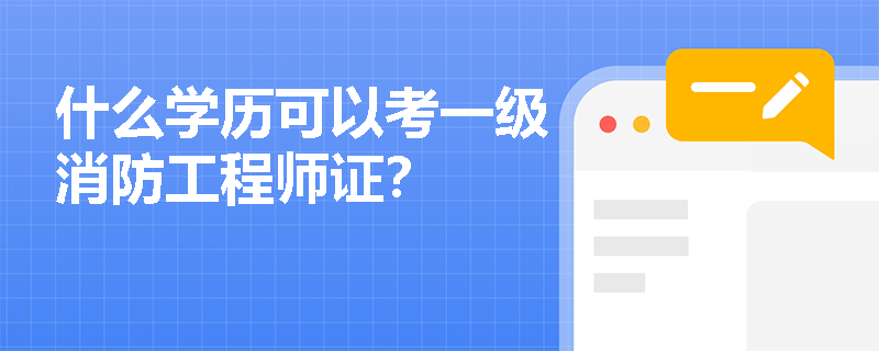什么學(xué)歷可以考一級消防工程師證？