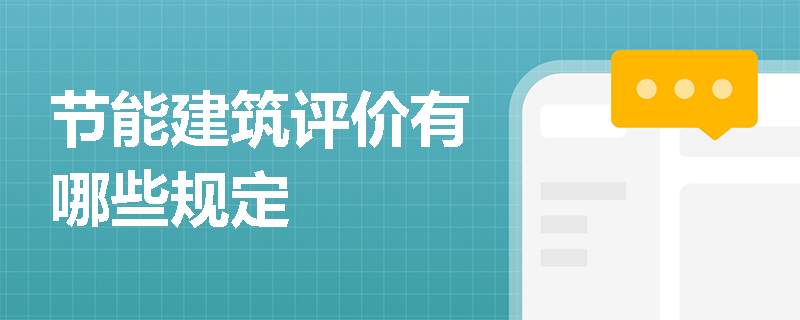节能建筑评价有哪些规定