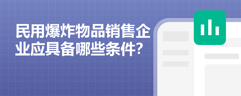 民用爆炸物品销售企业应具备哪些条件？