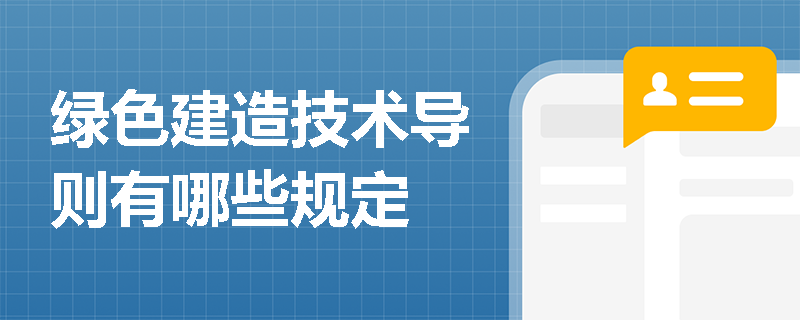 绿色建造技术导则有哪些规定