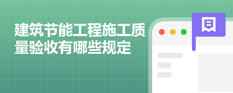 建筑节能工程施工质量验收有哪些规定