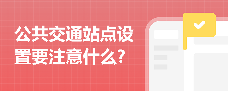 公共交通站点设置要注意什么？