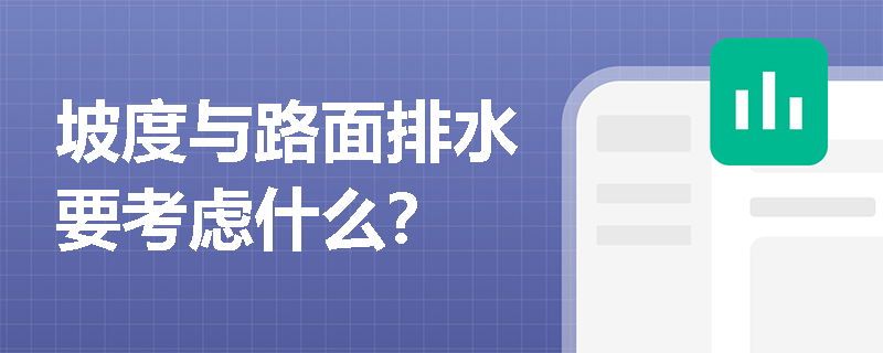 坡度与路面排水要考虑什么？