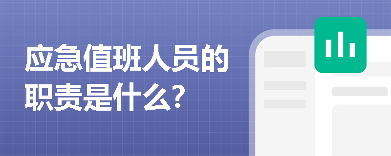 应急值班人员的职责是什么？