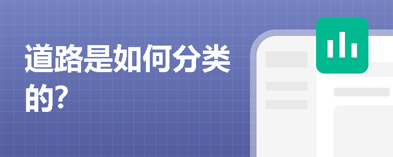 道路是如何分类的？