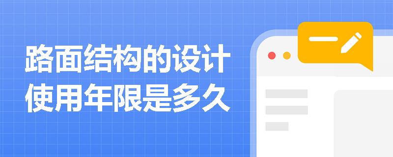 路面结构的设计使用年限是多久