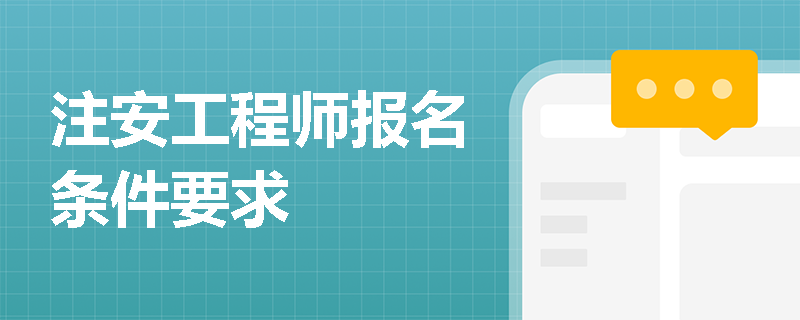 注安工程師報名條件要求