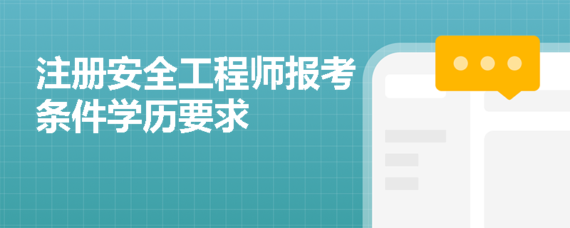 注冊安全工程師報考條件學歷要求