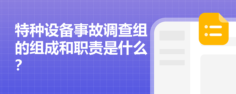 特种设备事故调查组的组成和职责是什么？