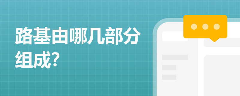 路基由哪几部分组成？