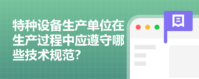 特种设备生产单位在生产过程中应遵守哪些技术规范？