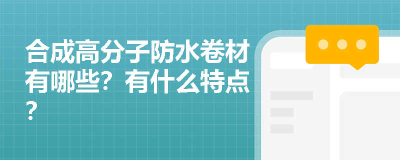 合成高分子防水卷材有哪些？有什么特点？