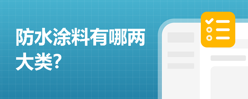 防水涂料有哪两大类？