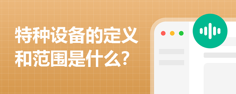 特种设备的定义和范围是什么？