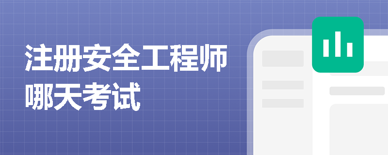 注冊安全工程師哪天考試