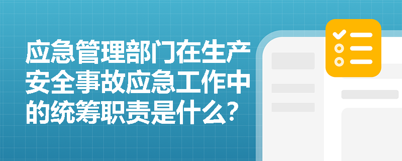 应急管理部门在生产安全事故应急工作中的统筹职责是什么？