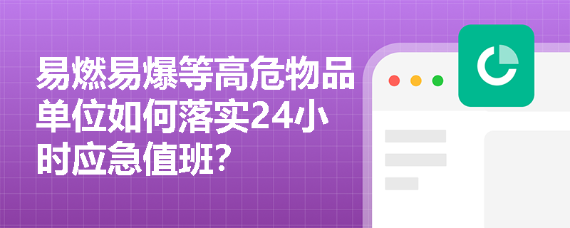 易燃易爆等高危物品单位如何落实24小时应急值班？