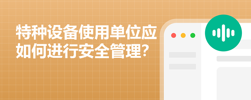 特种设备使用单位应如何进行安全管理？