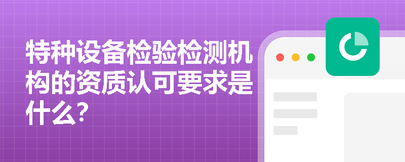 特种设备检验检测机构的资质认可要求是什么？