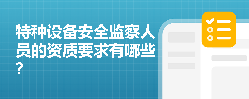 特种设备安全监察人员的资质要求有哪些？