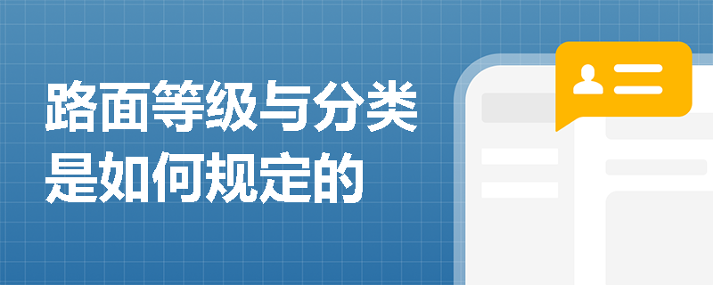 路面等级与分类是如何规定的