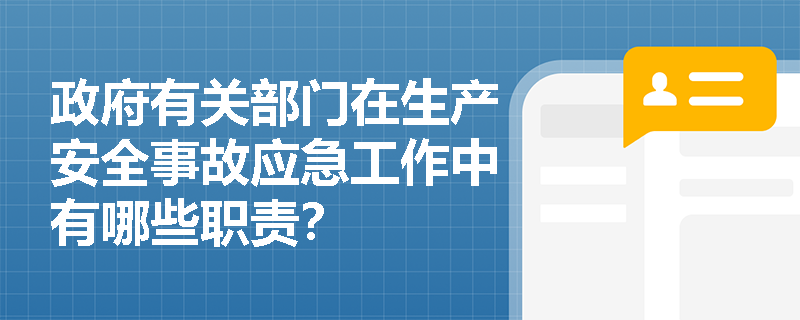 政府有关部门在生产安全事故应急工作中有哪些职责？