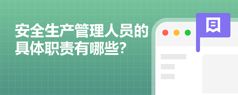 安全生产管理人员的具体职责有哪些？