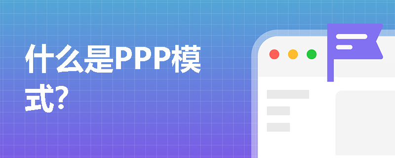 什么是PPP模式？
