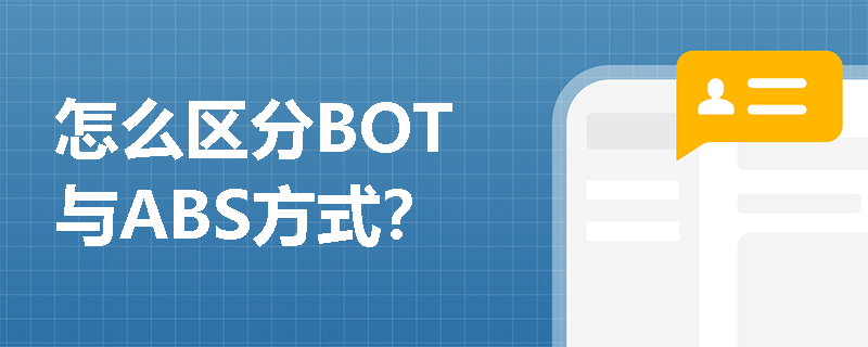 怎么区分BOT与ABS方式？