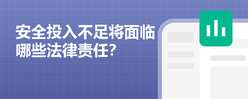 安全投入不足将面临哪些法律责任？