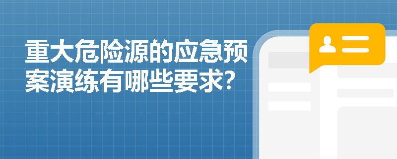 重大危险源的应急预案演练有哪些要求？