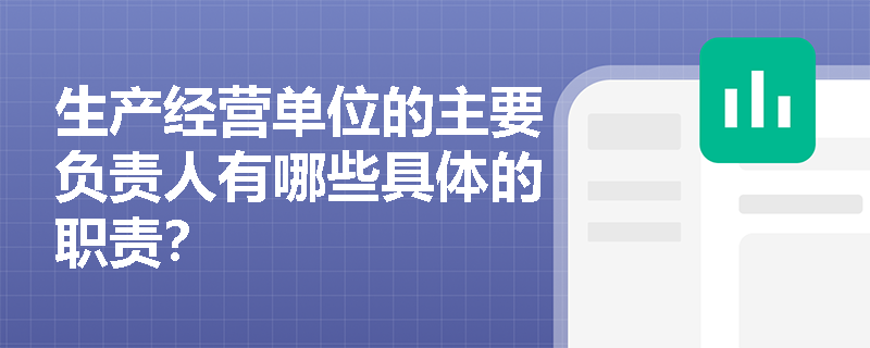 生产经营单位的主要负责人有哪些具体的职责？