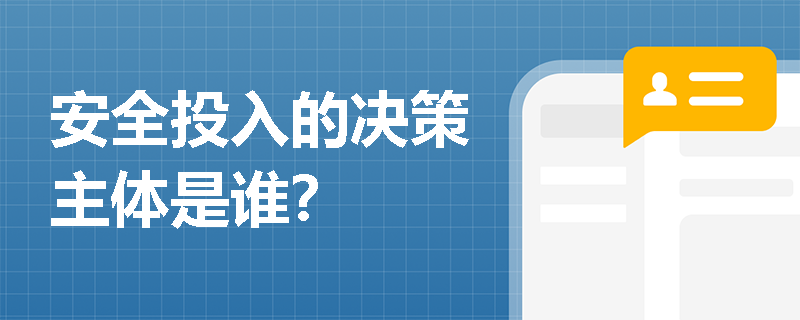 安全投入的决策主体是谁？