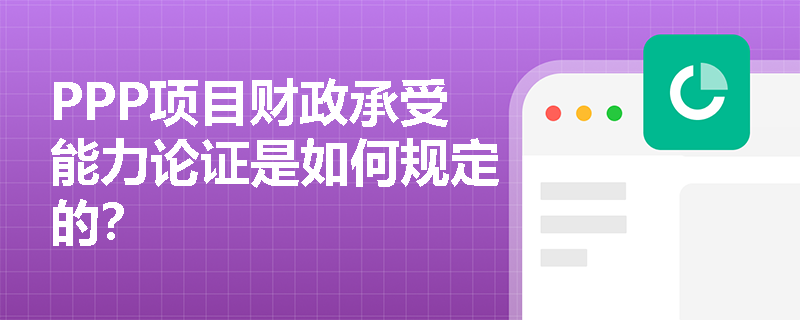 PPP项目财政承受能力论证是如何规定的？