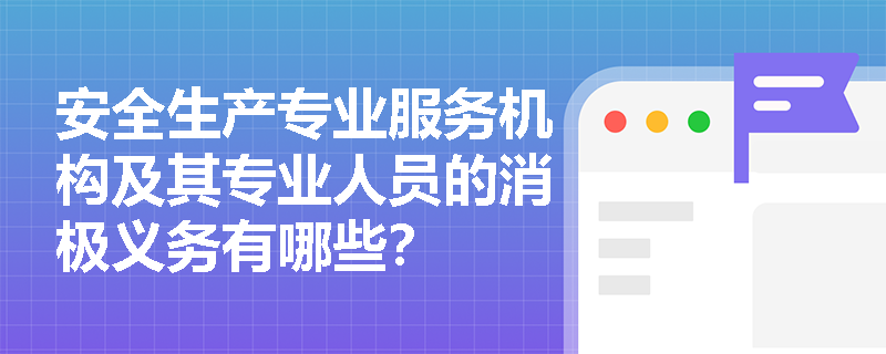 安全生产专业服务机构及其专业人员的消极义务有哪些？
