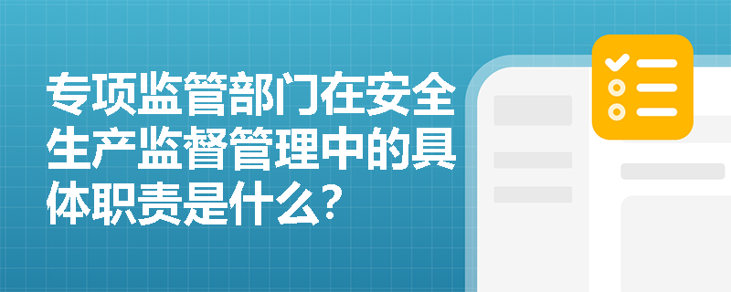 专项监管部门在安全生产监督管理中的具体职责是什么？