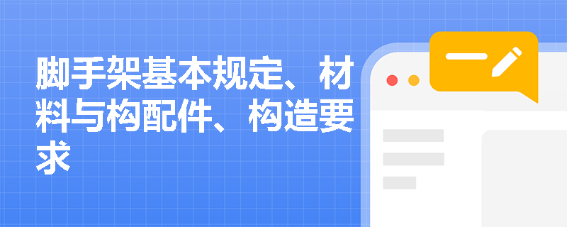 脚手架基本规定、材料与构配件、构造要求